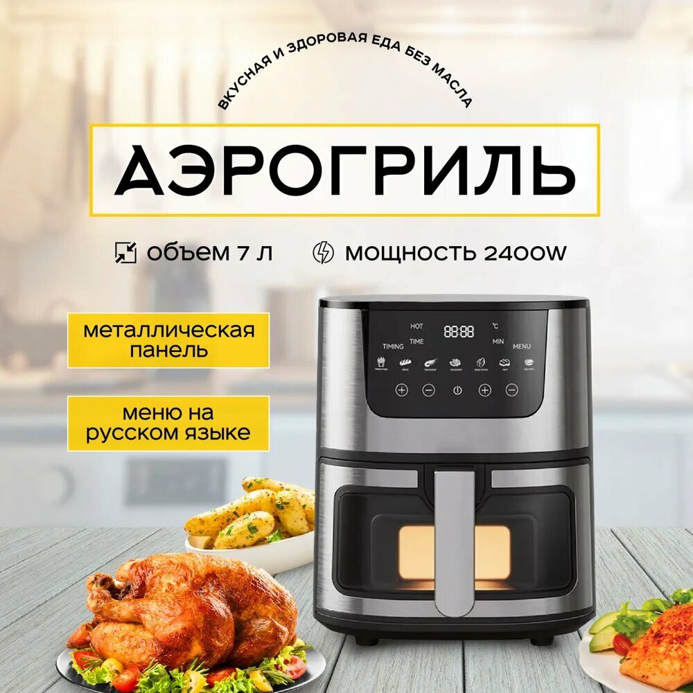 Аэрогриль Аэрогриль электрический 7 литров, с сенсорной панелью, 2400 Вт, черный, серый металлик