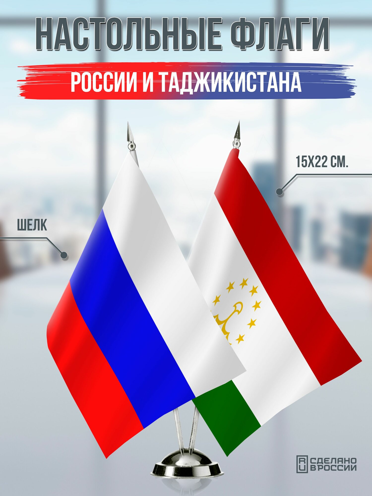 Настольные флаги России и Таджикистана