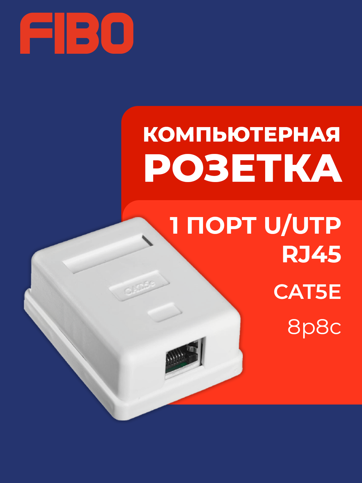 Розетка компьютерная 1 порт, RJ-45 (8p8c), категория 5e, внешняя накладная для сетевого кабеля