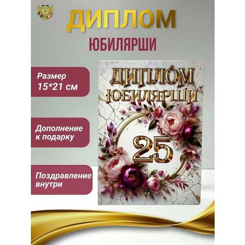 фото Подарочный диплом для награждения на юбилей женщине 25 лет филькина грамота