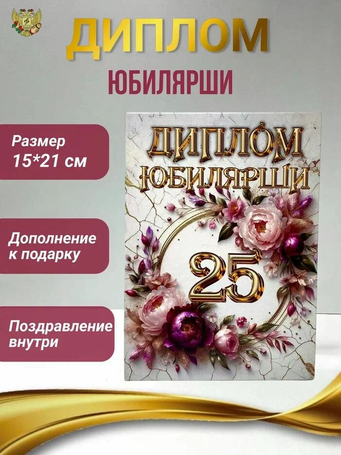 Шуточный Диплом Филькина Грамота "Юбилярше 25", А5, бумага/картон