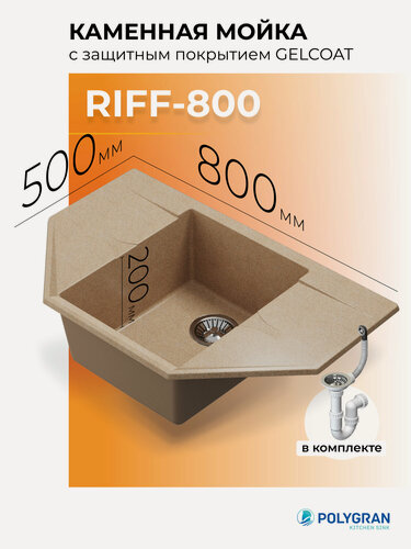 Изображение товара Кухонная мойка из искусственного камня Polygran RIFF-800 (№302 Песочный)