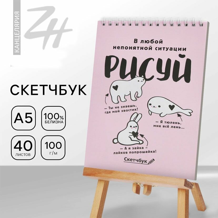 Скетчбук А5 Рисуй 40 л, 100 г/м