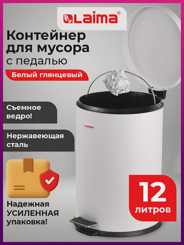 Изображение товара Мусорное ведро с крышкой и педалью 12 литров, мусорка большая, урна для мусора для кухни и туалета, нержавеющая сталь, белое глянцевое, с внутренним ведром, усиленная упаковка, Laima Classic, 880980