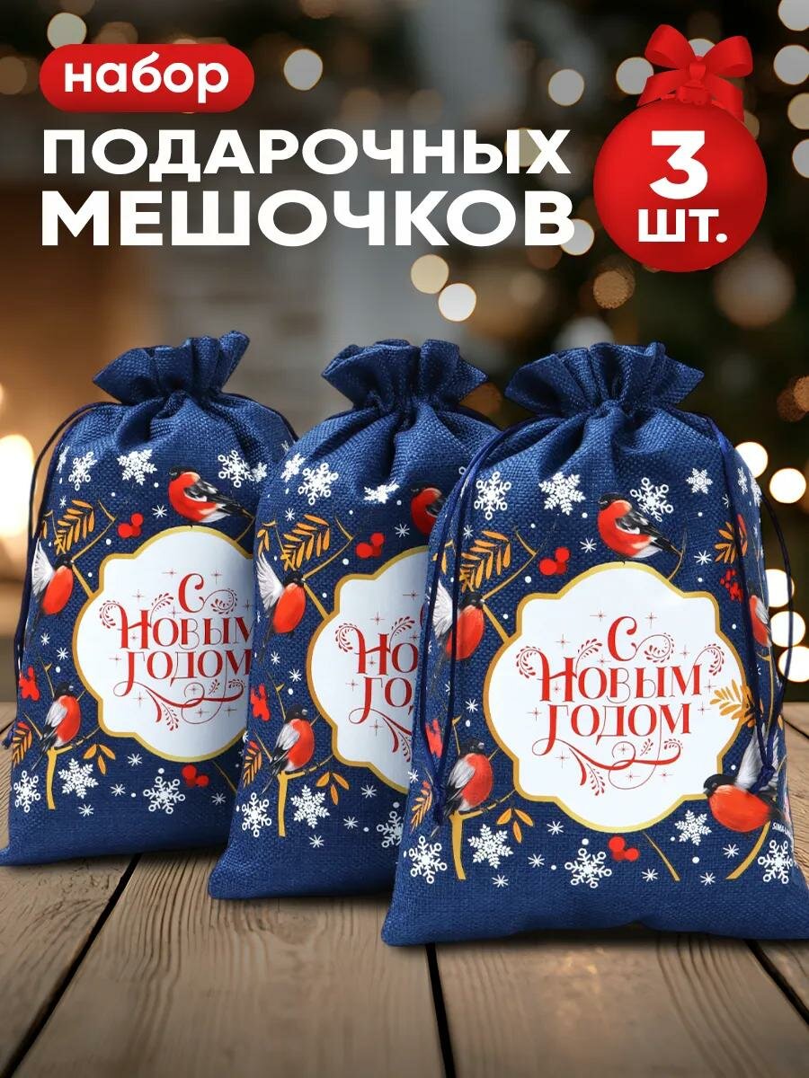 Набор мешков с термонаклейкой «Чудес в Новом году» холща 3 шт 20 × 30 см