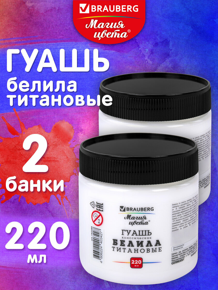 Гуашь для рисования белая художественная 2 штуки по 220 мл, белила титановые, Brauberg Магия Цвета, 881073