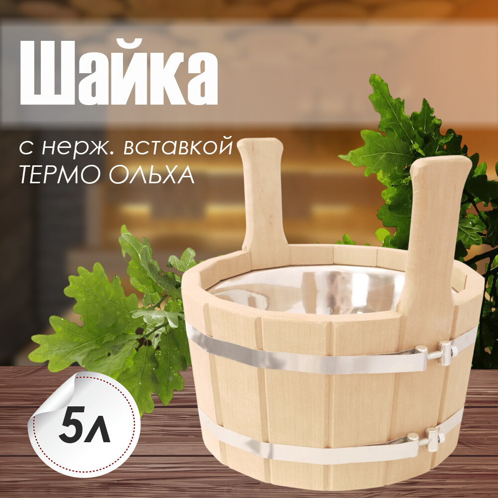 Шайка для бани и сауны с нержавеющей вставкой 5 литров термо ольха