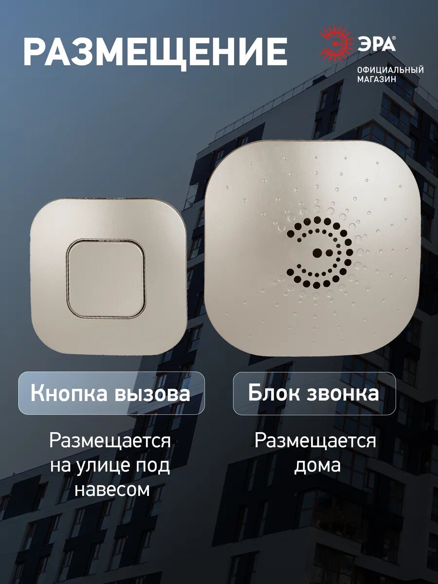 Изображение Звонок беспроводной дверной ЭРА BIONIC Champagne для квартиры и дома, на батарейках, влагозащищенный, 6 мелодий