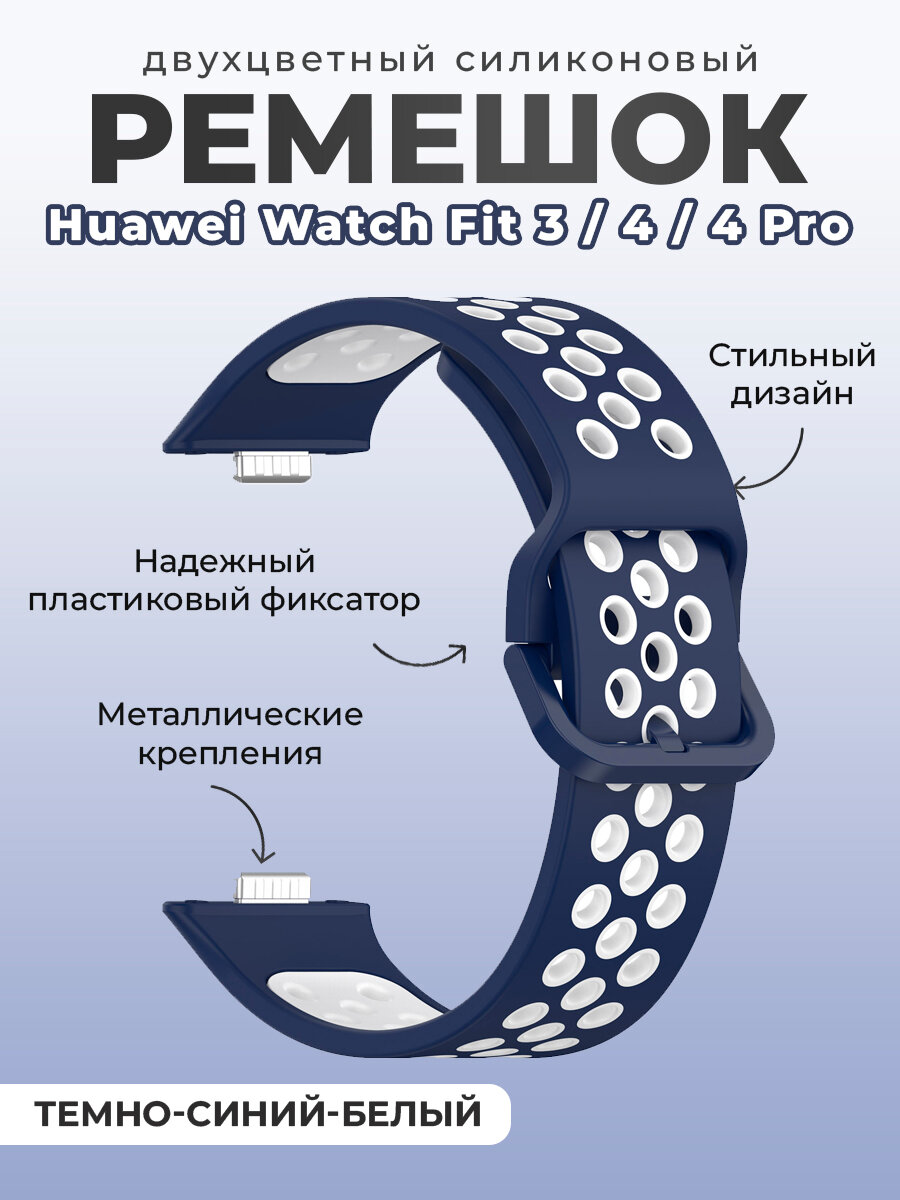 Двухцветный силиконовый ремешок для Huawei Watch Fit 3/4/4 Pro, темно-синий-белый
