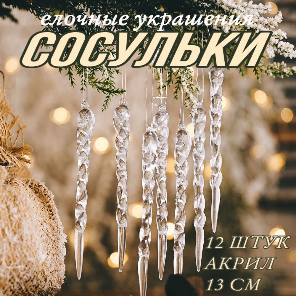 Набор новогодние ёлочные игрушки Сосульки 12 шт