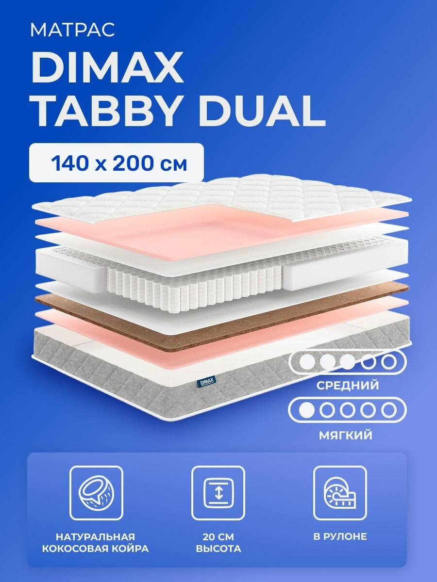 Матрас 140х200 Dimax Tabby Dual, независимые пружины, двусторонний, мягкий и cредне-жёсткий, ППУ и кокос, двуспальный, для кроватей 200х140