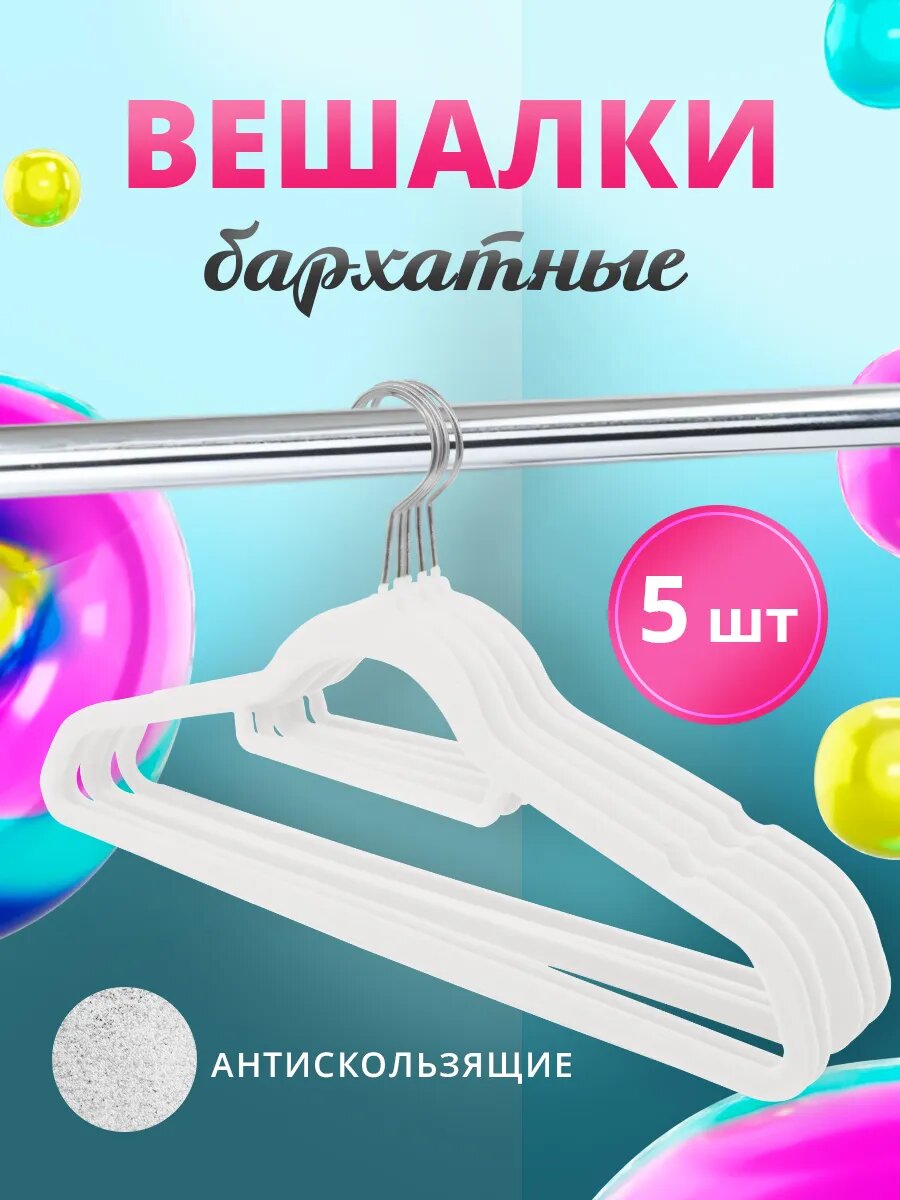 Вешалки для одежды плечики бархатные 44см 5шт цвет белый