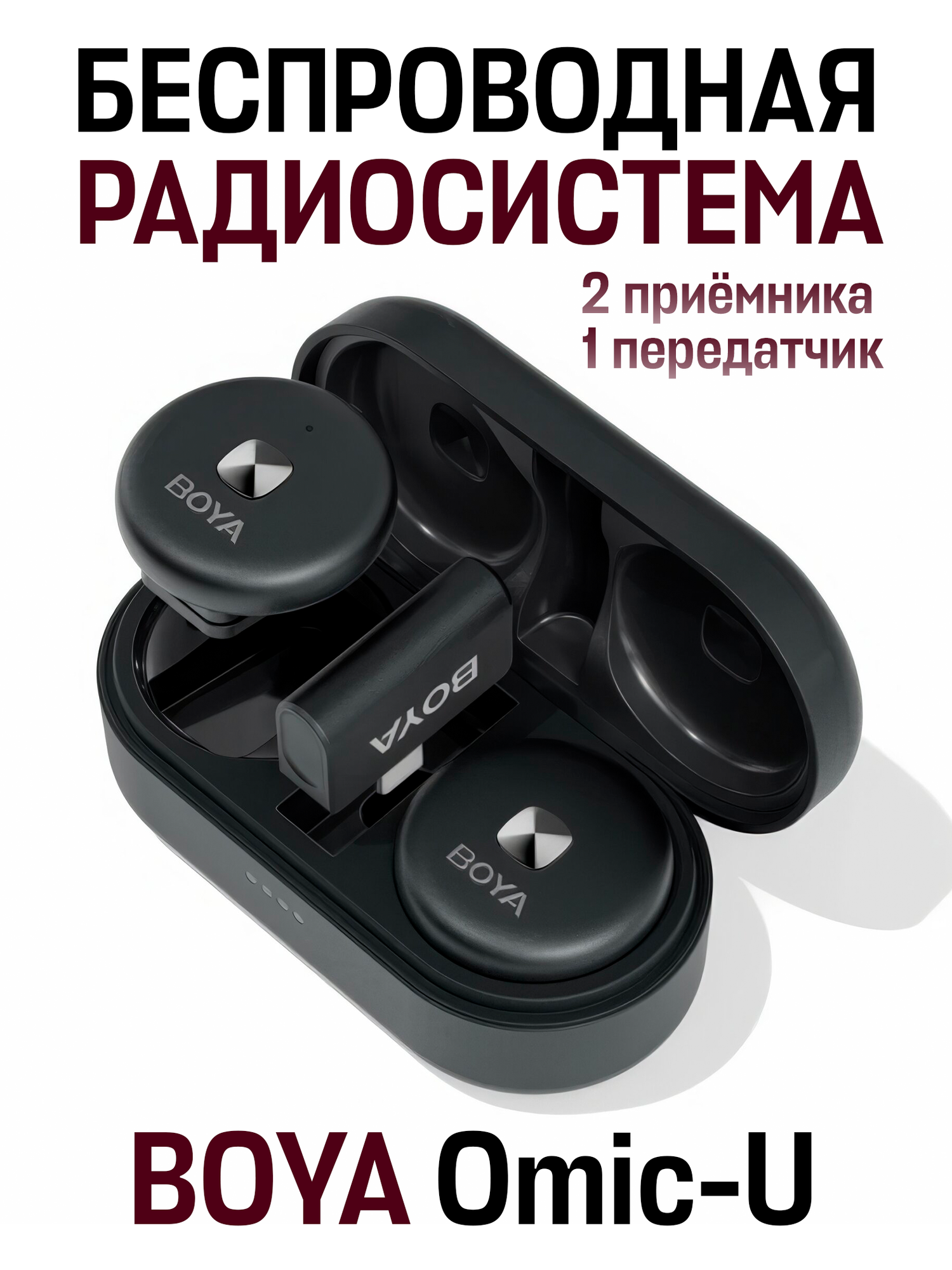 BOYA Omic-U ультракомпактная портативная беспроводная микрофонная система с частотой 2,4 ГГц USB-C черный