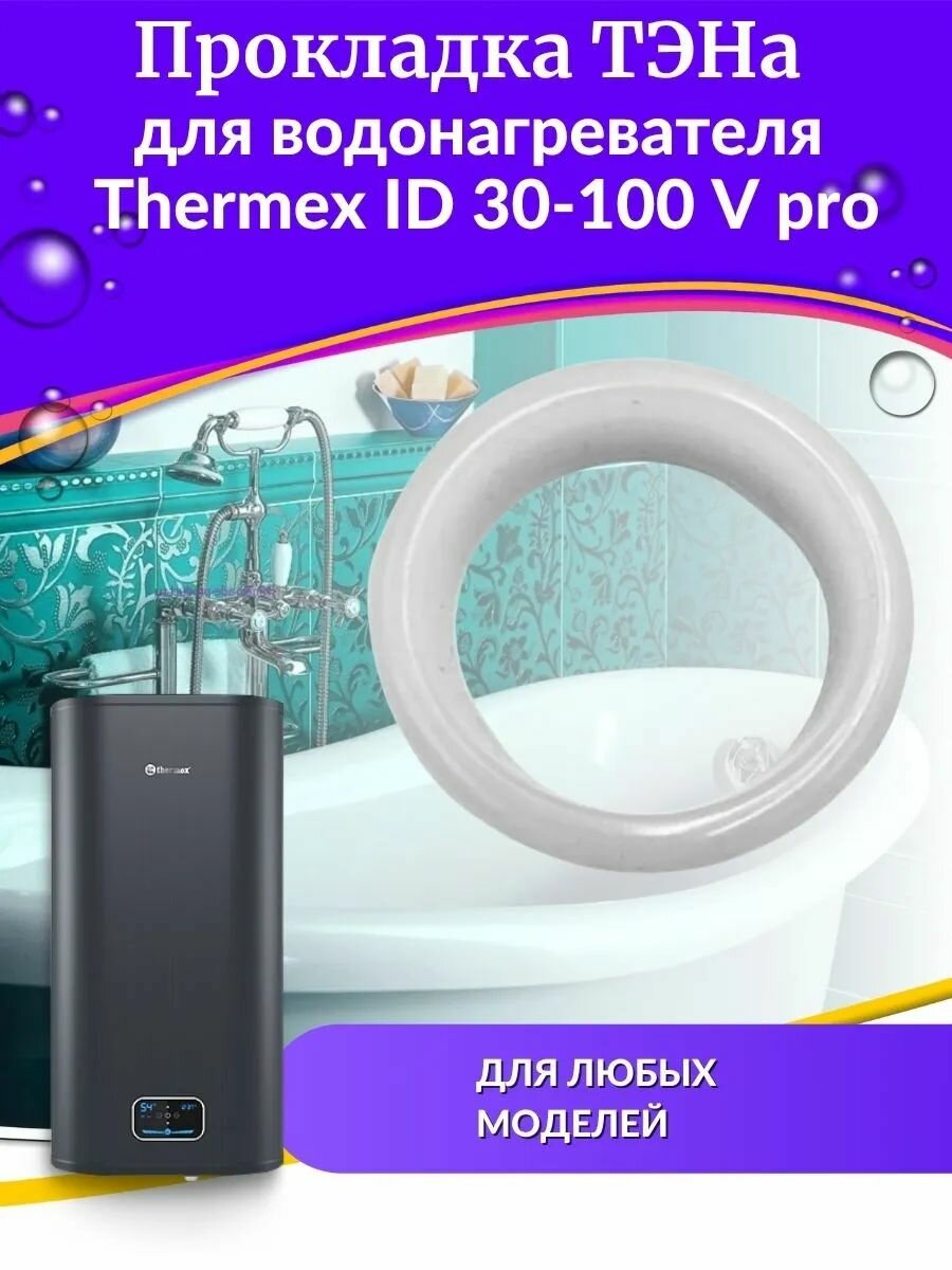 Прокладка ТЭНа для Thermex ID 30-100 V pro, origin