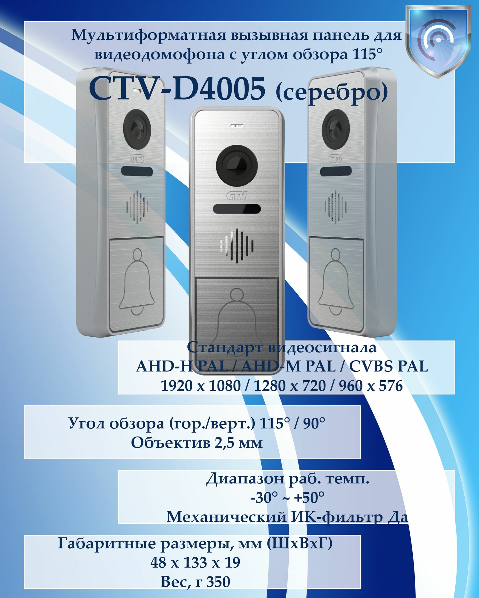CTV-D4005 (серебро) вызывная панель Full HD мультиформатная для видеодомофонов с углом обзора 115°