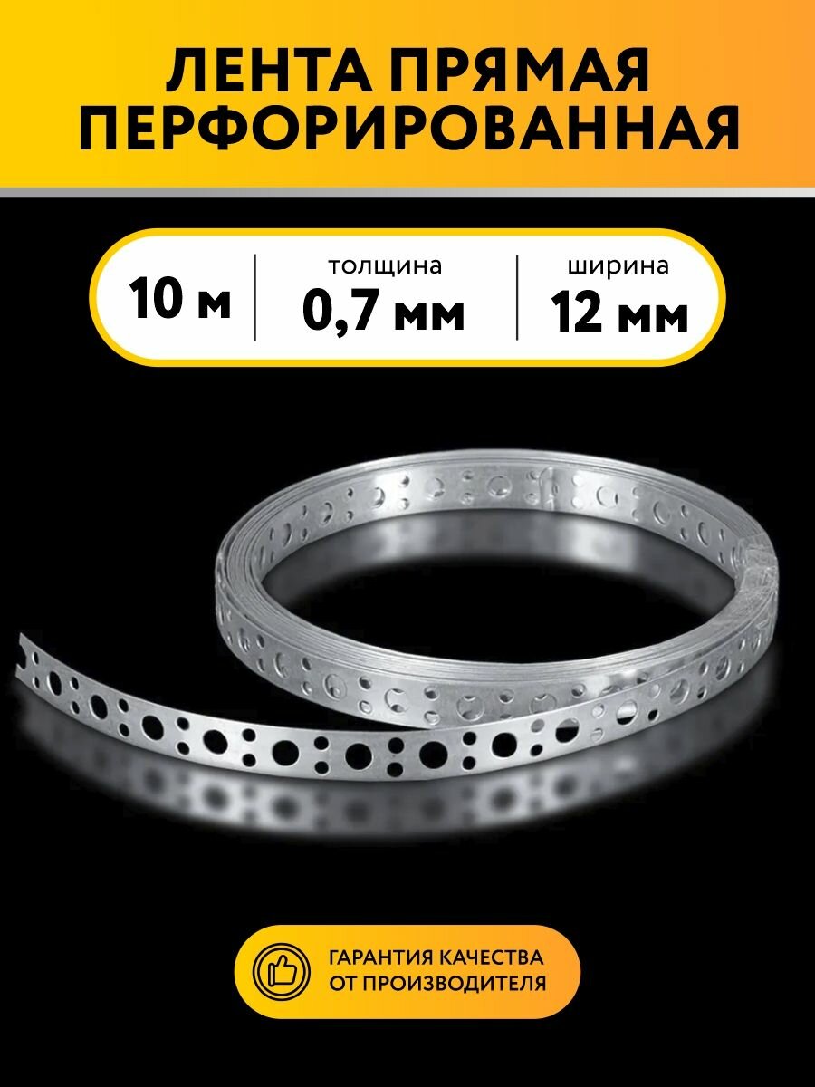 Лента перфорированная прямая 07х12 10 метров