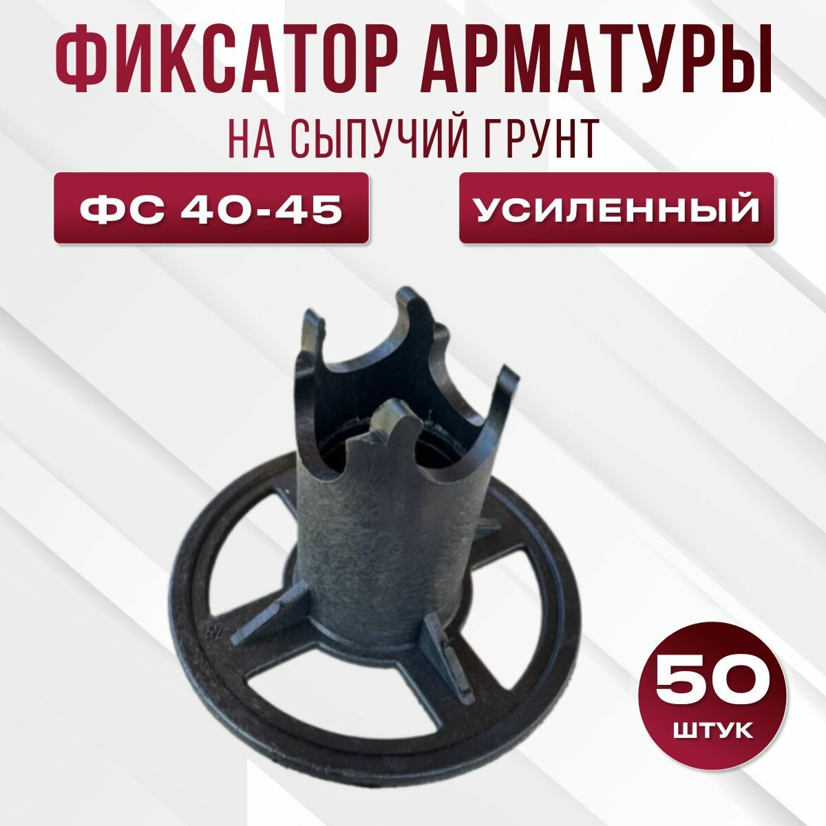 Фиксатор арматуры стойка на сыпучие грунты ФС 40-45 50 шт.