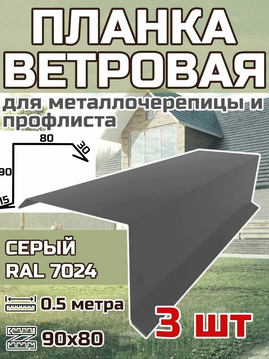 Планка торцевая / ветровая планка для кровли 90*80*500мм, 3 шт RAL 7024 Серый