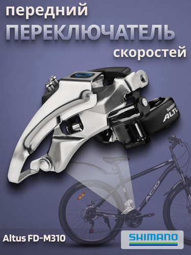 Изображение товара Переключатель передний Altus FD-M310 48-28/42-22T 34,9мм, универс тяга/370149