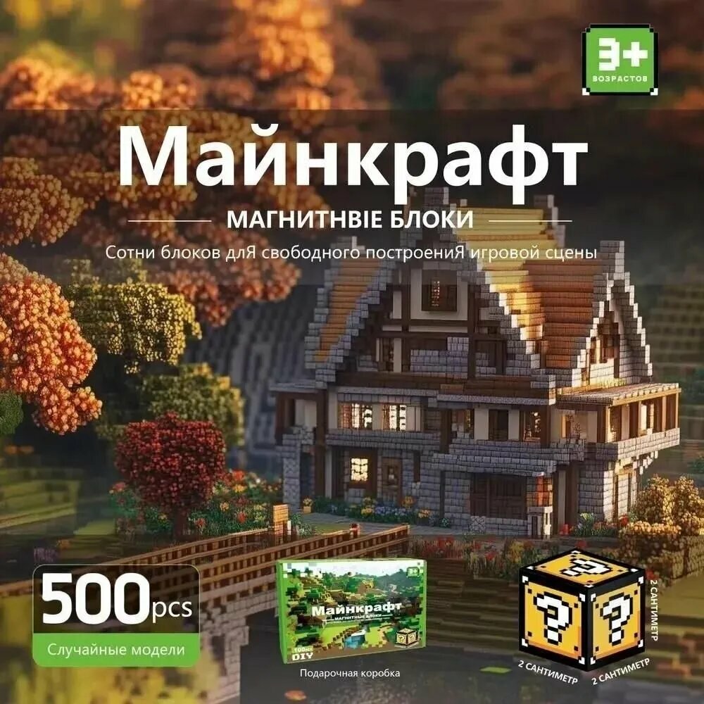 Майнкрафт, магнитные строительные блоки, индивидуальная упаковка, без запаха, развивающие игрушки, бесплатно для четырех человек, 500 штук + 20 кукол.