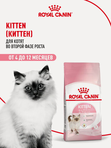 Изображение товара Сухой корм для котят Royal Canin Kitten до 12 месяцев , 2 кг