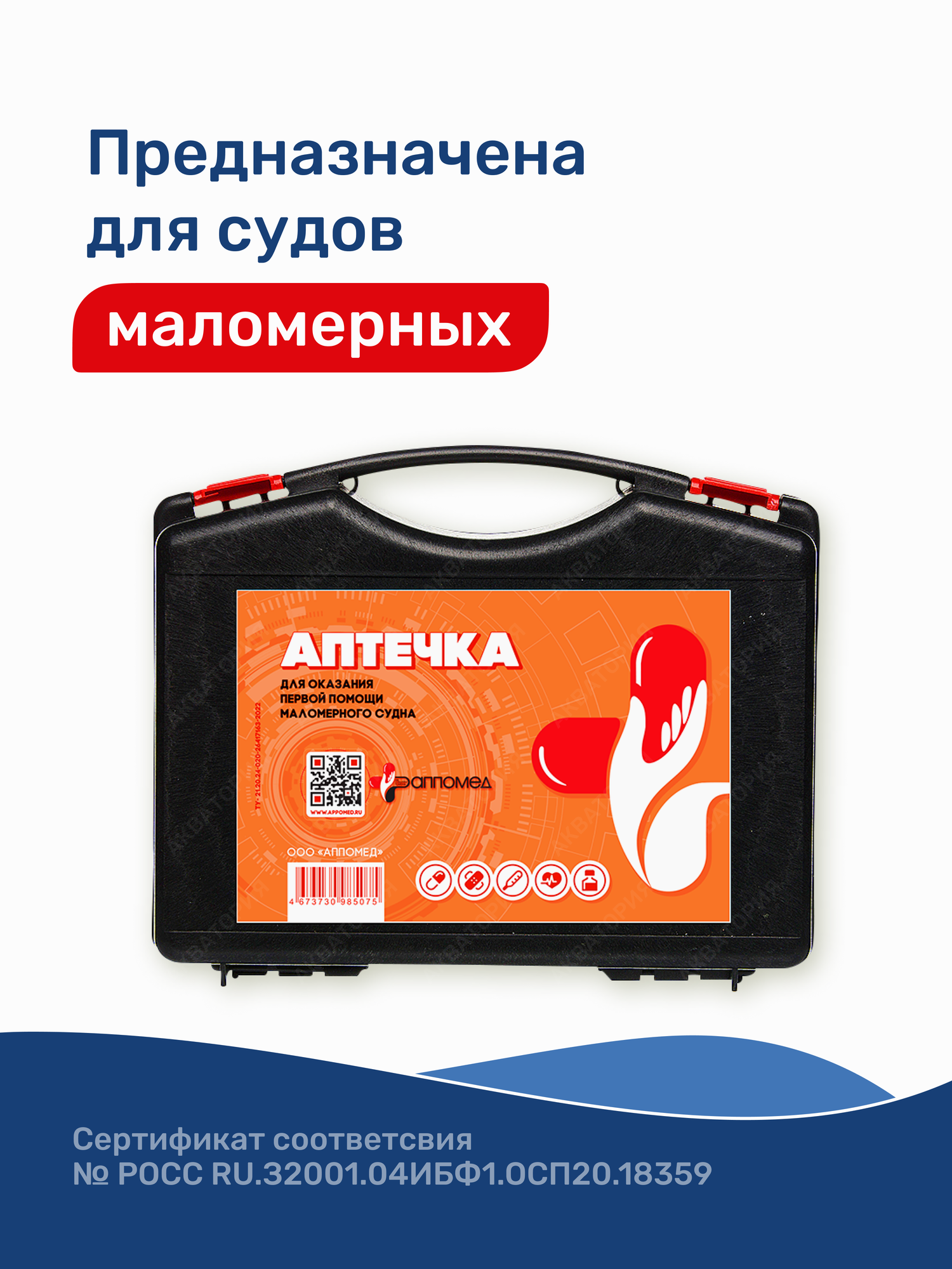 Картинки Аптечка маломерного судна для оказания первой помощи на воде с сертификатом (22 компонента) аппомед