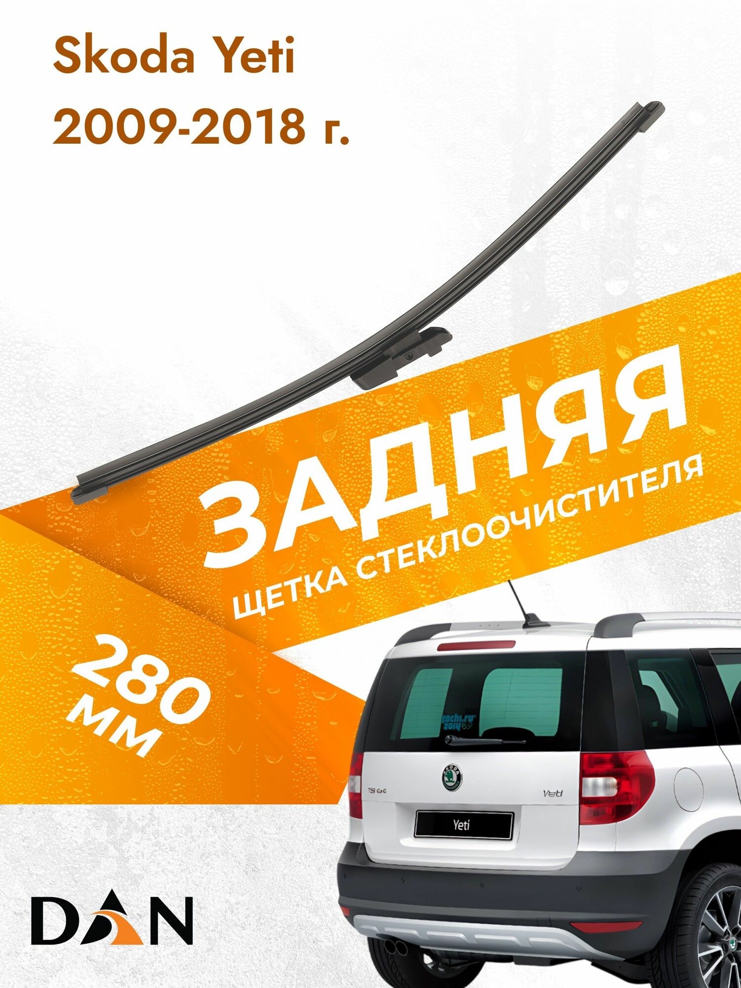 Задний дворник автомобильный для Skoda Yeti 2016-2025 Щетка стеклоочистителя 280 мм