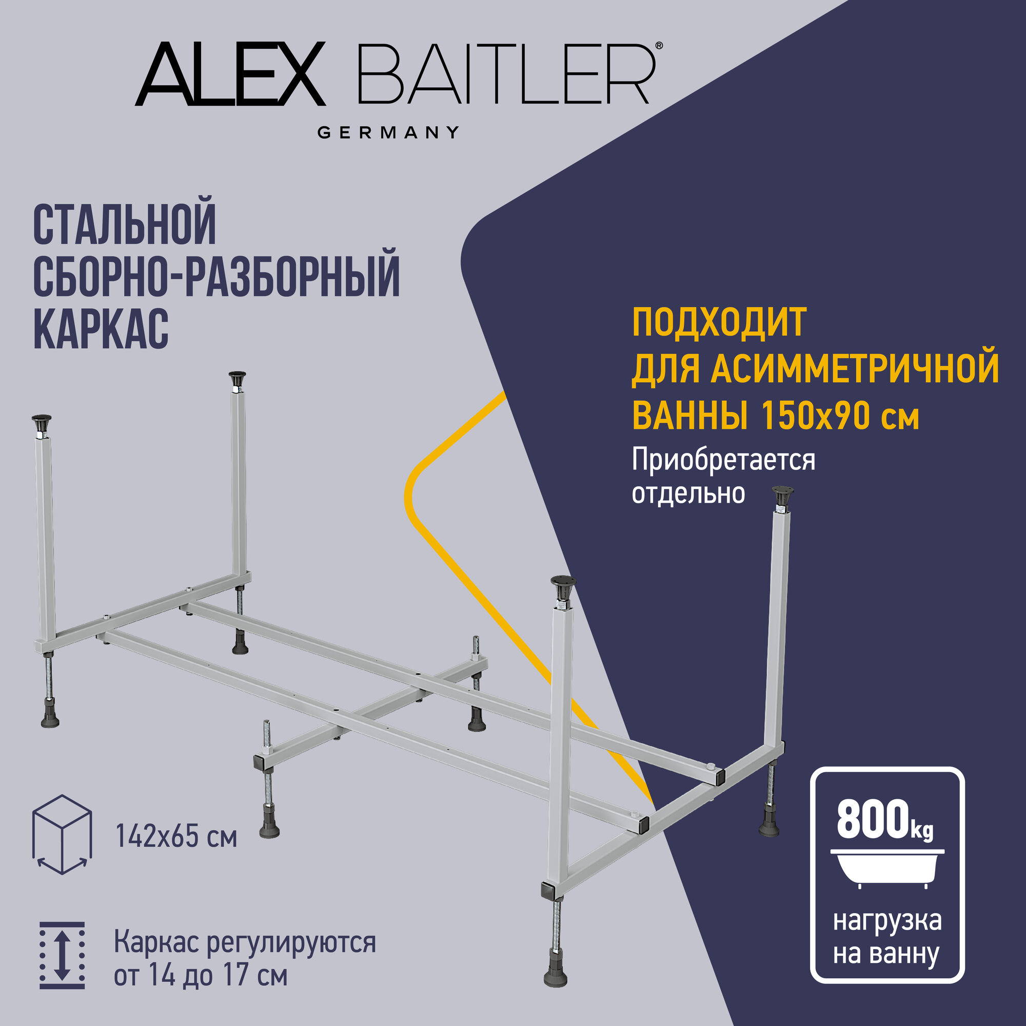 Каркас ванны Alex Baitler для акриловых 150 см х 90 см серебристый