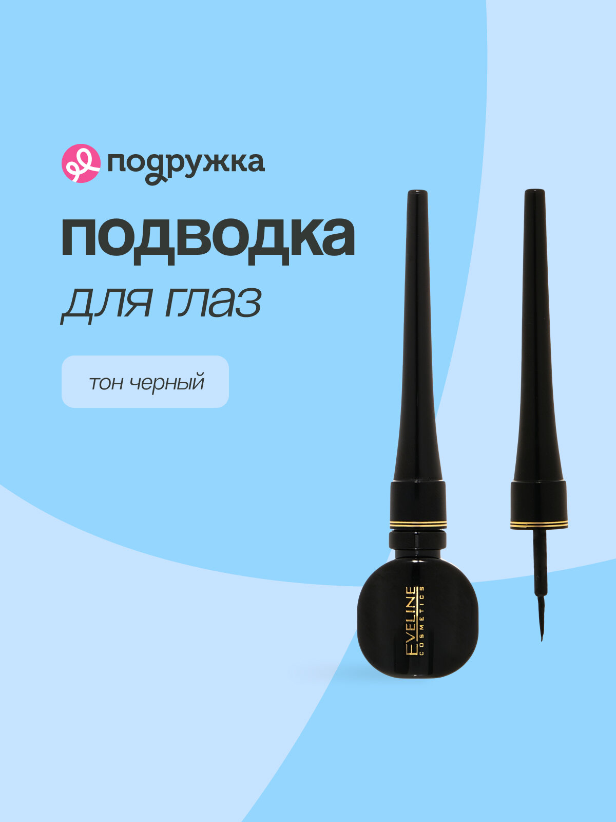 Подводка для глаз EVELINE CELEBRITIES EYELINER водостойкая тон черный
