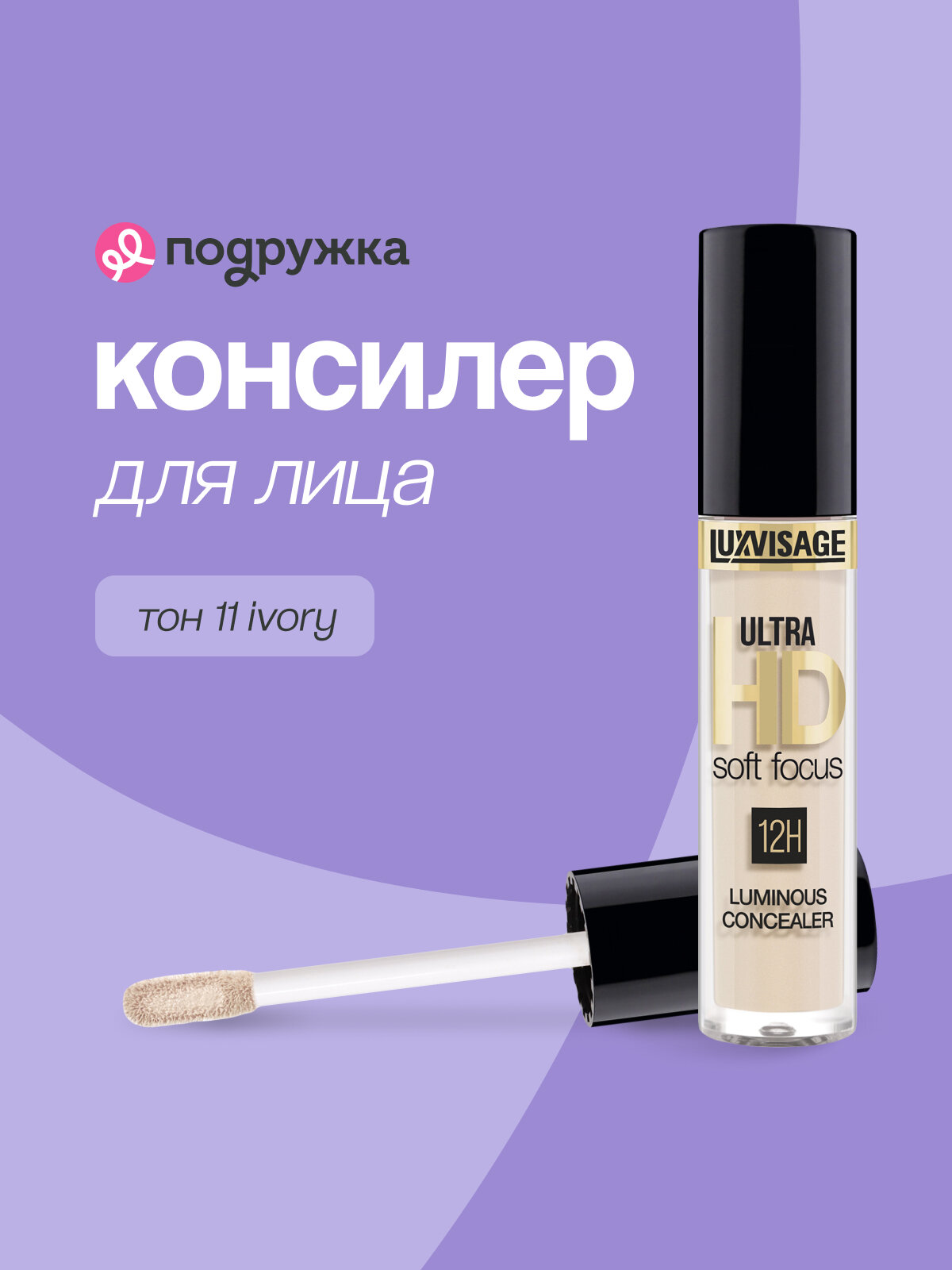 Консилер для лица LUXVISAGE ULTRA HD тон 11 ivory светоотражающий