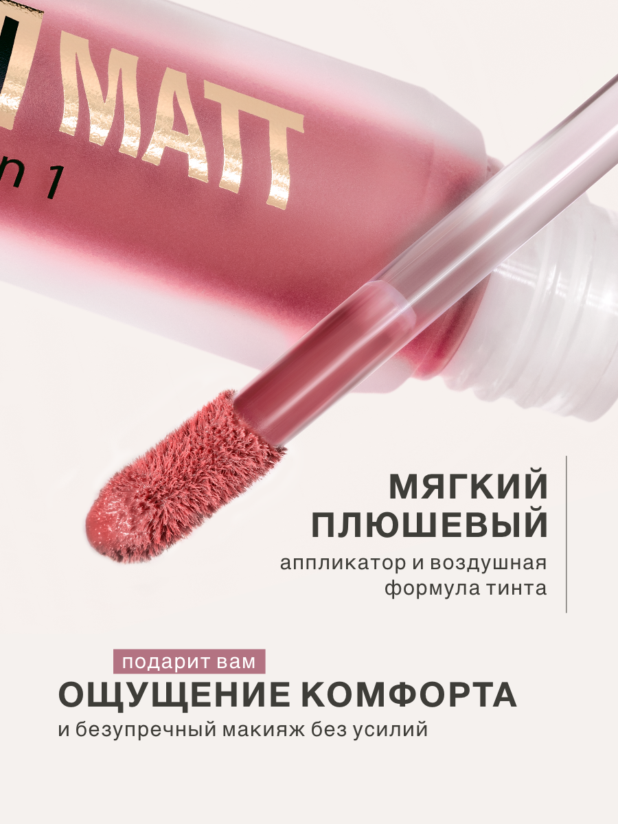 Муссовая помада тинт 3 в 1 Plush matt для губ, щек и век, тон 301 — фото 1