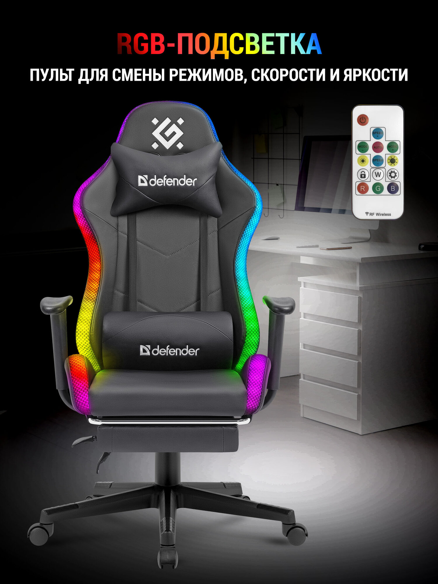 Игровое кресло / компьютерное кресло Defender Watcher Черный матовый, RGB подсветка + пульт, полиуретан, 2 подушки и подставка для ног — фото 1