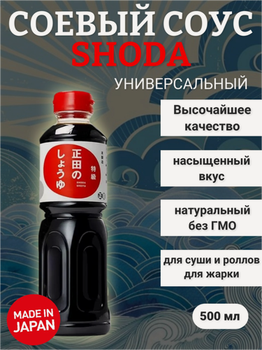 Изображение товара Соевый соус Shoda Shoyu высочайшего класса насыщенного вкуса 500 мл, Япония