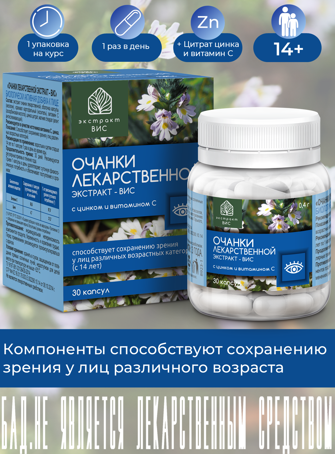 Для зрения: очанки лекарственной экстракт - ВИС, 0,4г 30 капсул