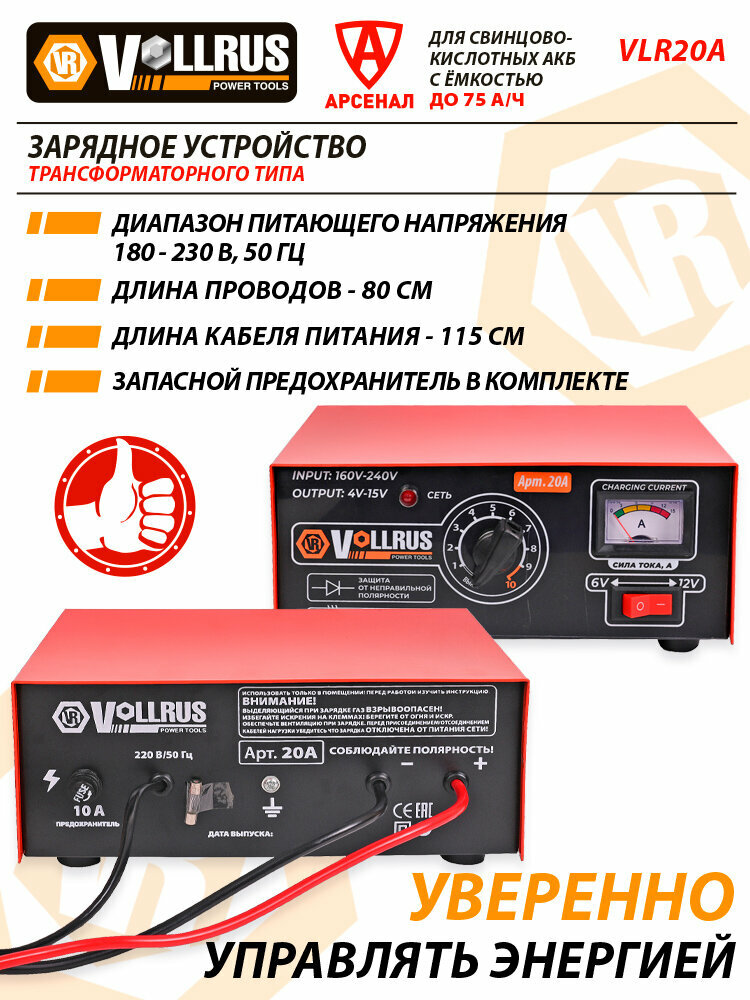 Зарядное устройство для АКБ до 75 А/ч; 6/12В трансформаторное автомобильное VollRus мод. VLR20A — фото 1