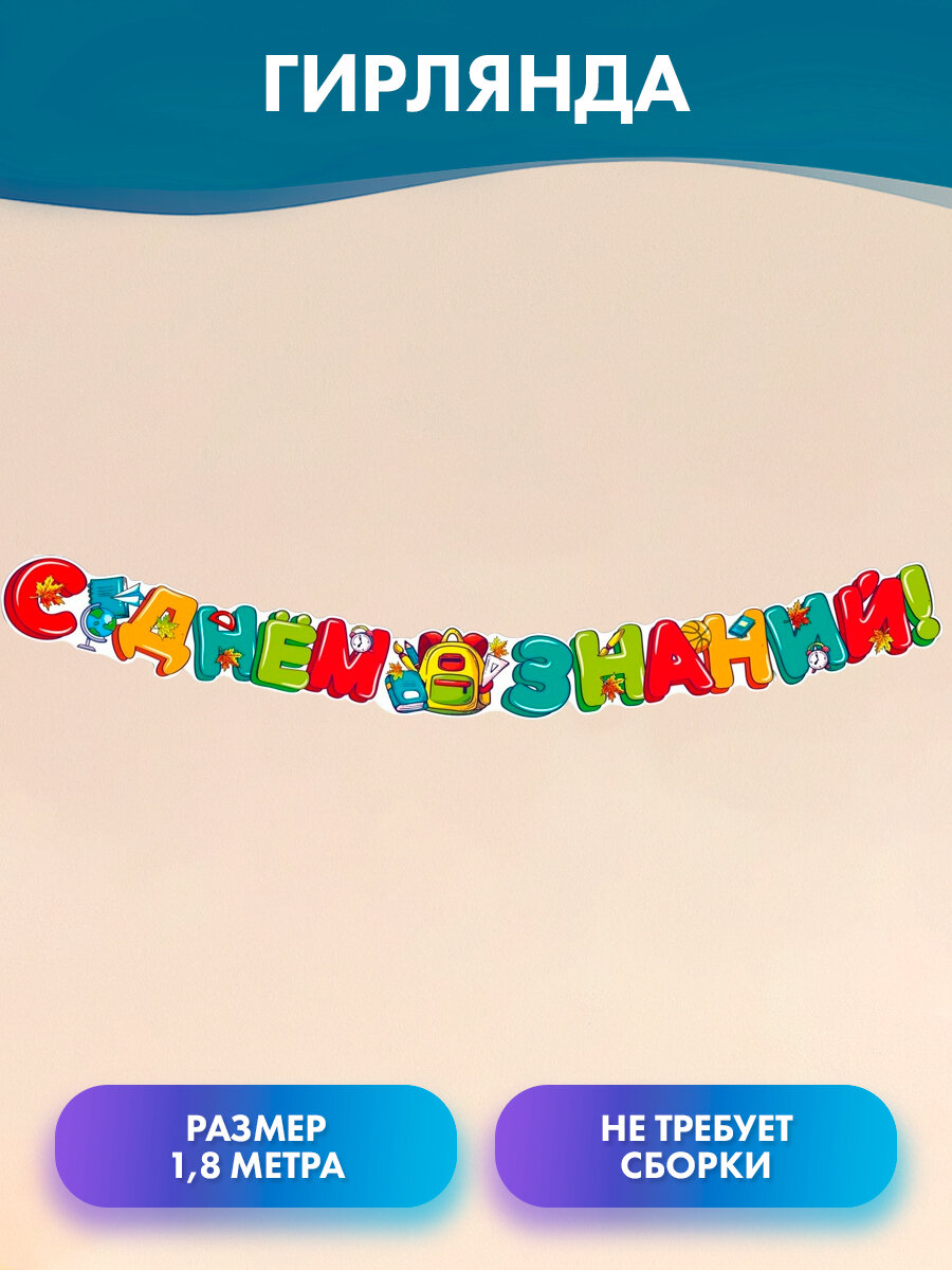 Гирлянда "С днём знаний!", 180см