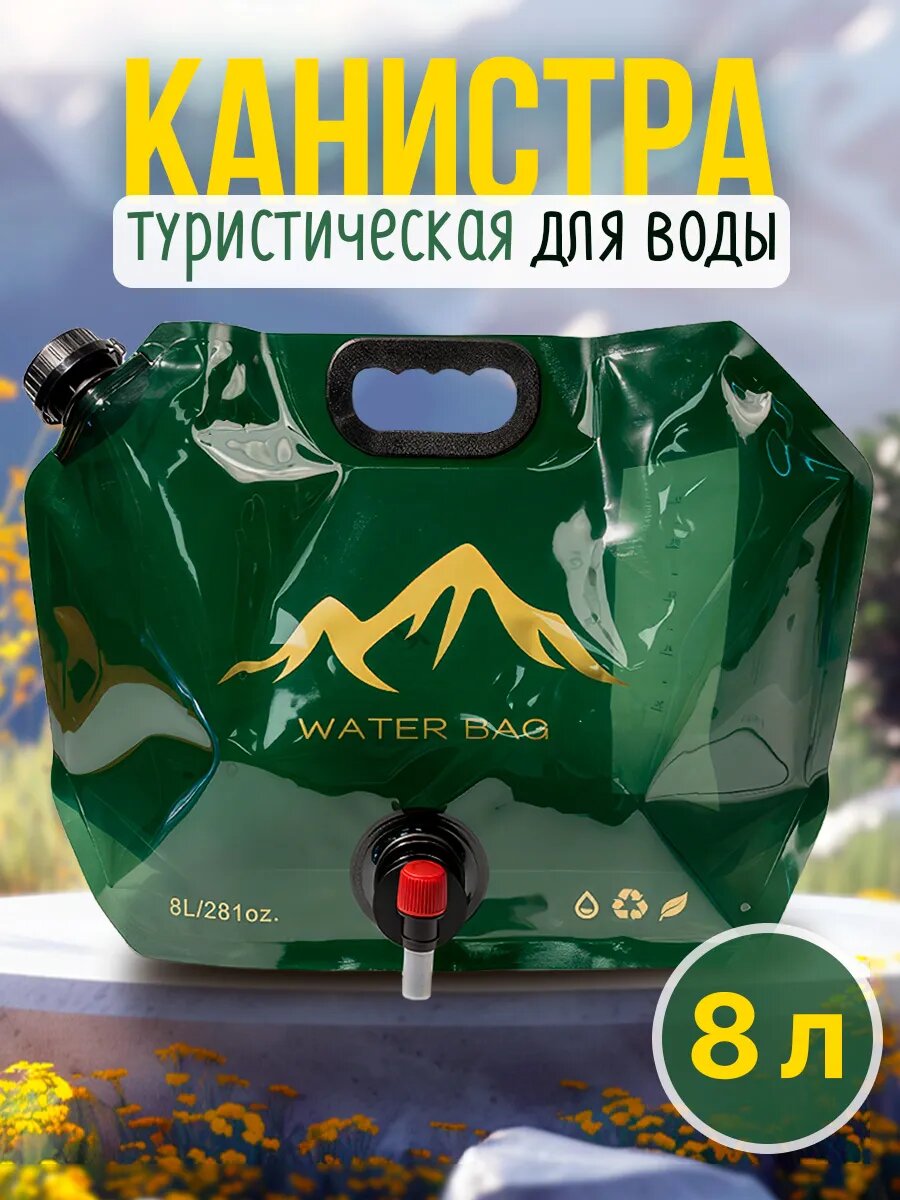Канистра для воды туристическая складная умывальник 8л