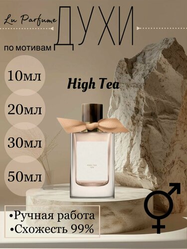 Изображение товара Духи ручной работы по мотивам ' Hight Tea', Булгари, для мужчин и женщин