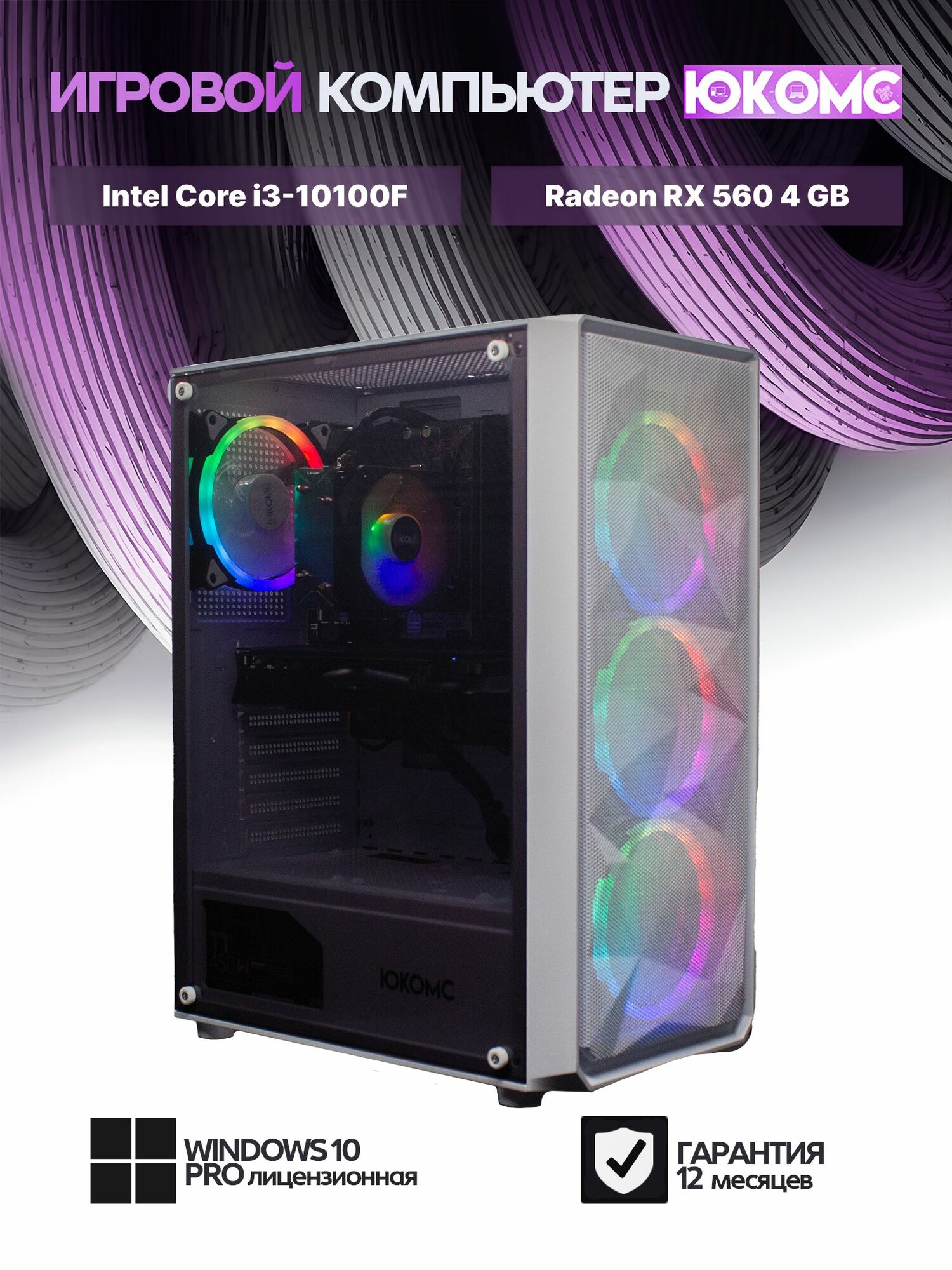 Игровой компьютер юкомс i3 10100F, RX 560 4GB, SSD 512GB, 16GB DDR4, БП TT450 450W, win 10 pro, Игровой юкомс белый
