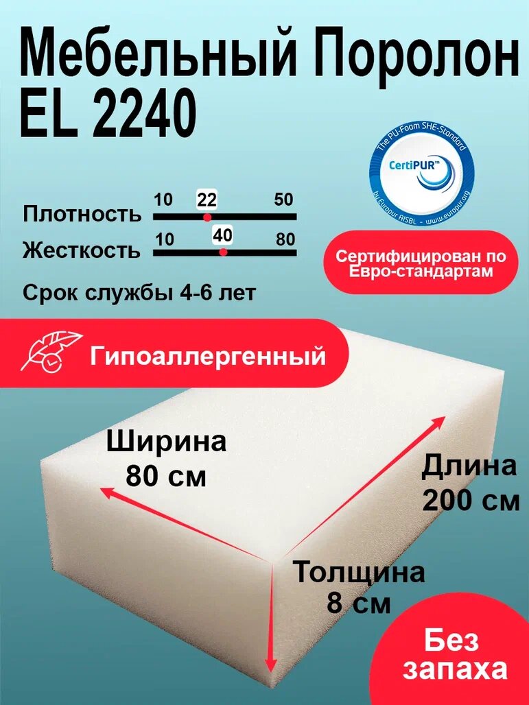 Поролон EL 2240 лист 80x800x2000мм повышенной жесткости, эластичный пенополиуретан 0,8 на 2 м для мебели толщиной 8 см