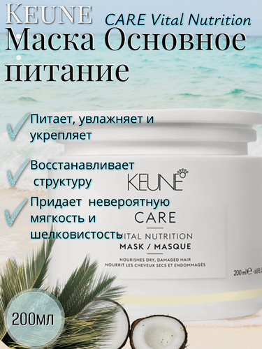 Изображение товара Keune Маска Основное питание/ CARE Vital Nutrition Mask 200 мл