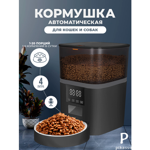 Автоматическая кормушка для кошек и собак 4 литра с таймером и защитой от застревания корма (металлическая миска)