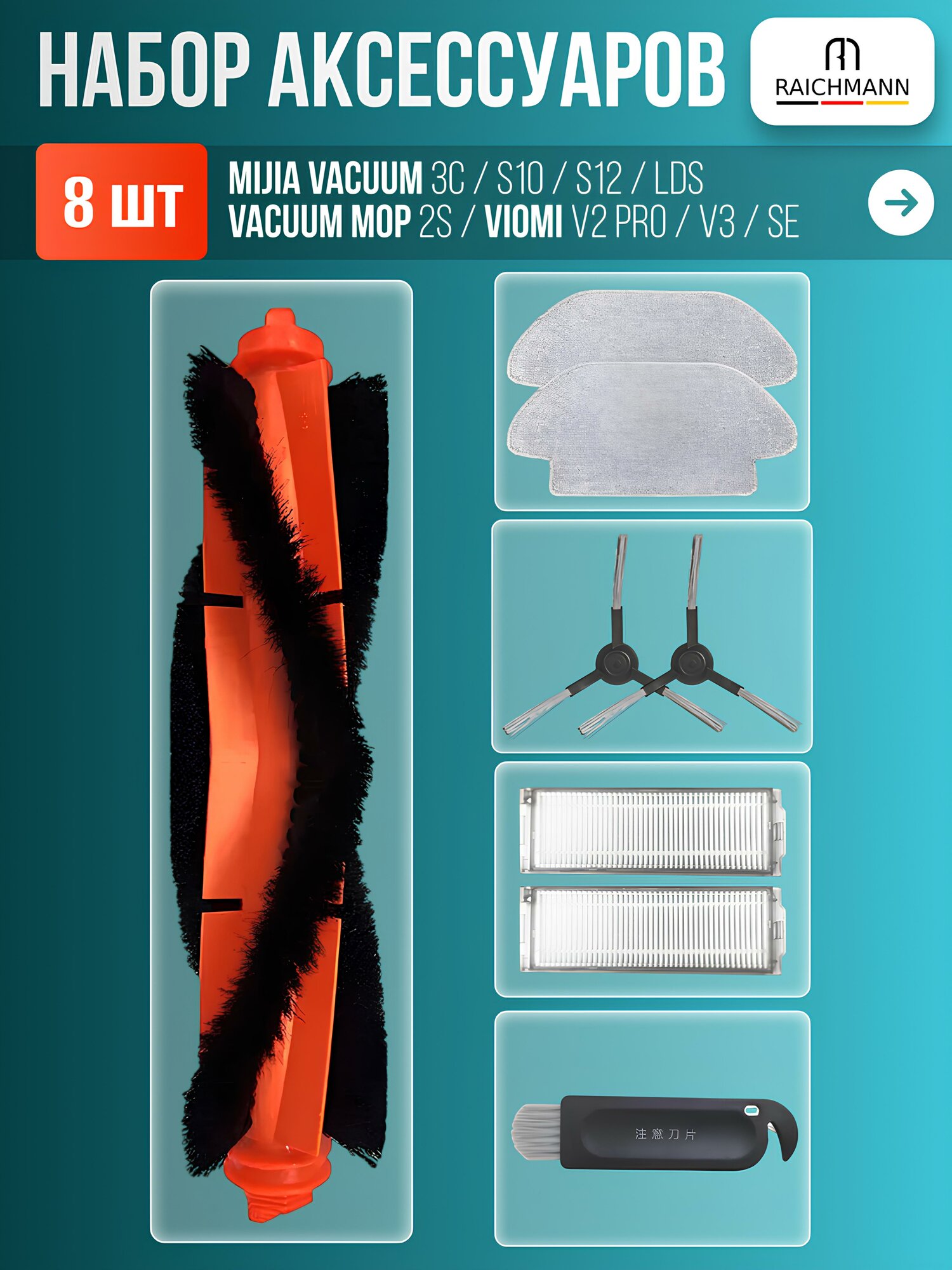 Комплект аксессуаров для робота-пылесоса Mijia Vacuum 3C, S10, S12, LDS, Vacuum Mop P, 2S, Viomi V2 Pro, V3, SE