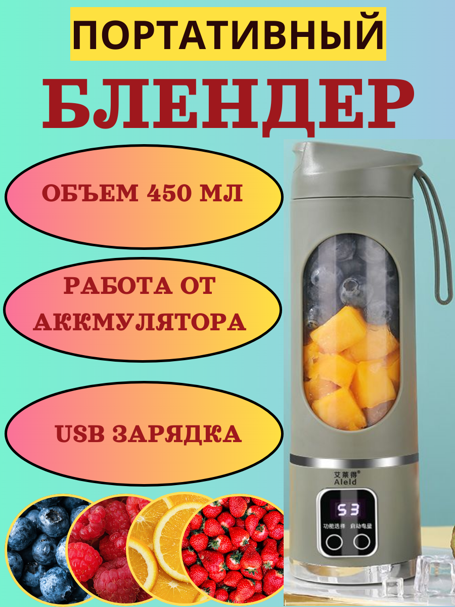 Портативный блендер для смузи,450мл, портативный, беспроводной, мощность 50 Вт.