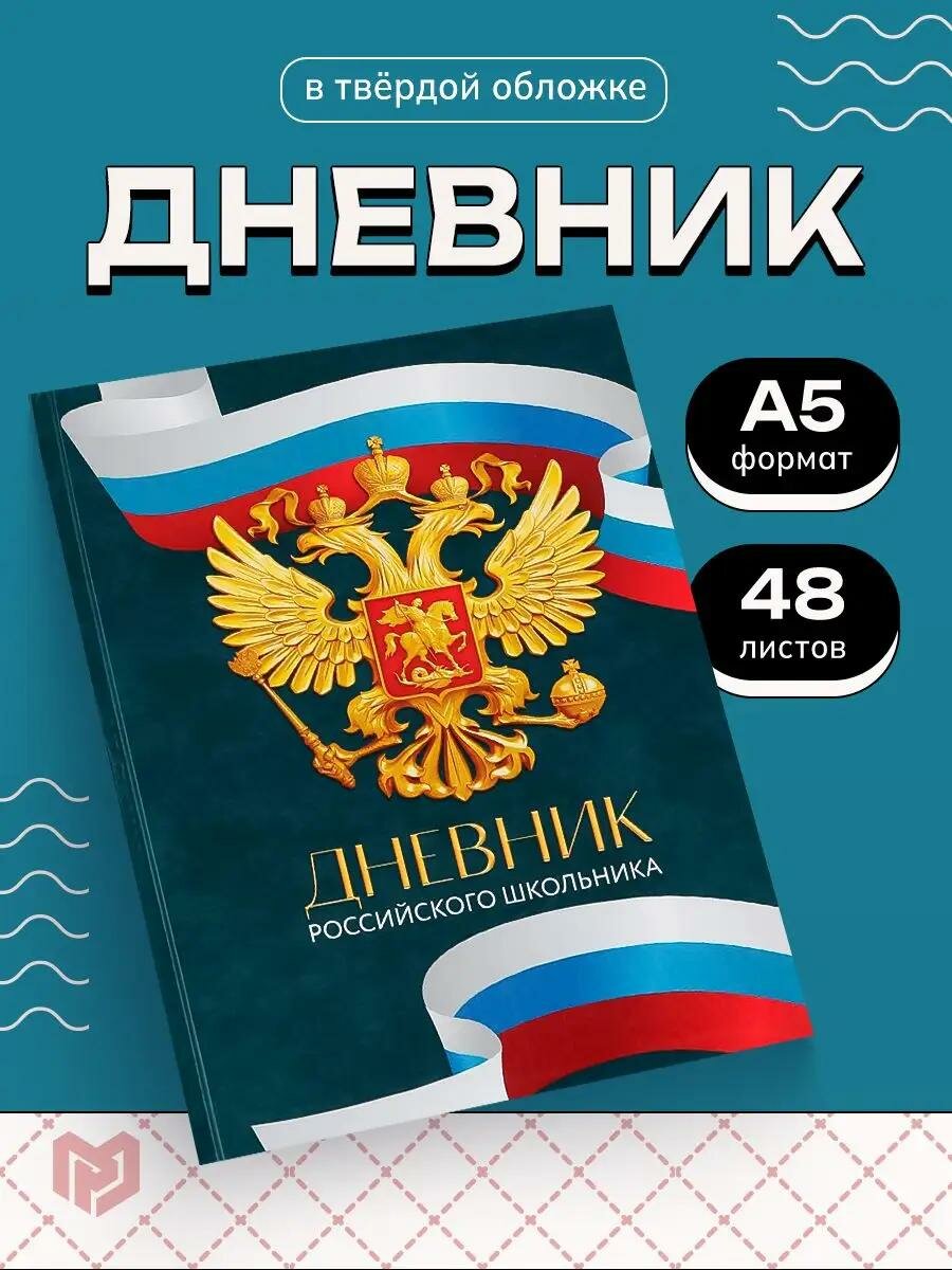 Дневник школьный для 1-4 класса, в твердой обложке, 48 л. "Россия"