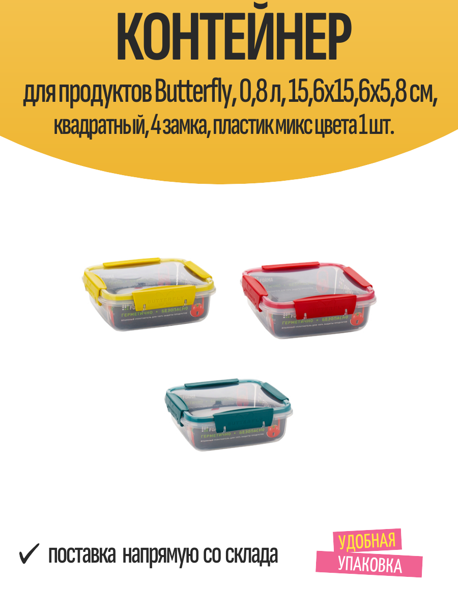 Контейнер для продуктов Butterfly 08 л 156х156х58 см квадратный 4 замка пластик микс цвета 1 шт.
