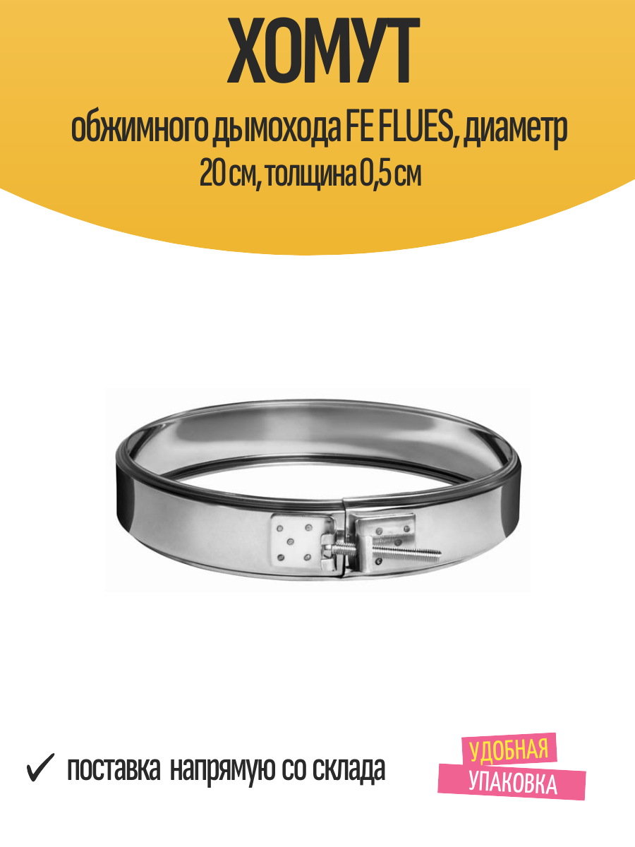 Хомут обжимного дымохода FE FLUES, диаметр 20 см, толщина 0,5 см