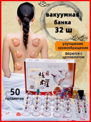 Изображение товара Массажные банки, для лица и тела, с насосом, пластик, набор 32 шт