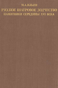 Русское шатровое зодчество. Памятники середины XVI века