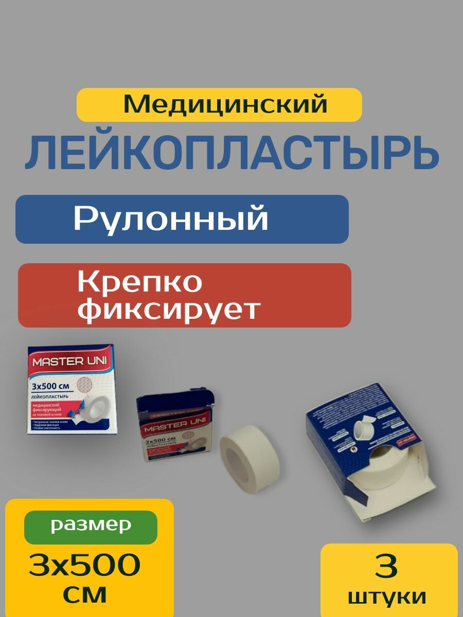 Картинки Лейкопластырь рулонный фиксирующий MASTER UNI UNIFIX, 3 х 500 см, пластырь на тканевой основе, 3 шт